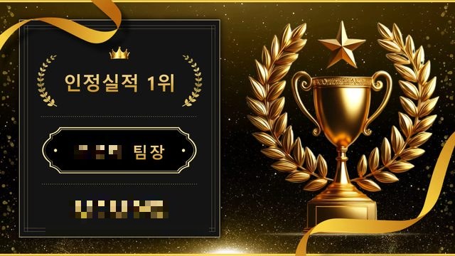 인정실적 1위