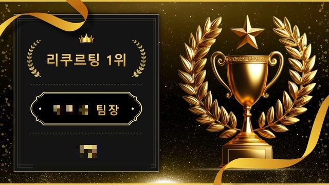 리쿠르팅 1위